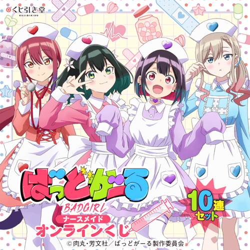 「ばっどがーる」ナースメイド オンラインくじ【10連セット+おまけ】