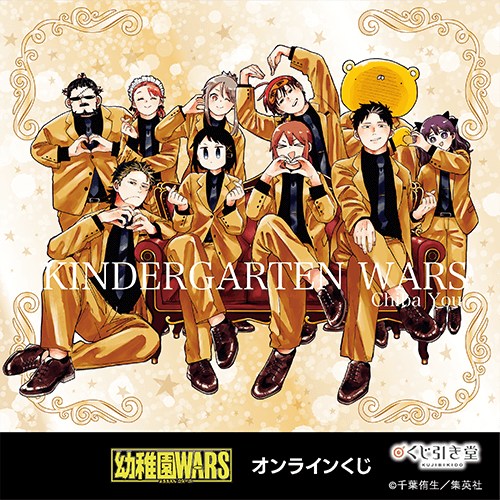 「幼稚園WARS」オンラインくじ