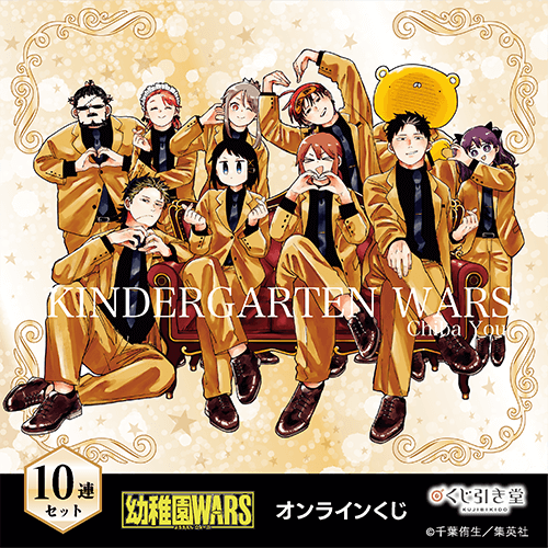「幼稚園WARS」オンラインくじ【10連セット+おまけ】