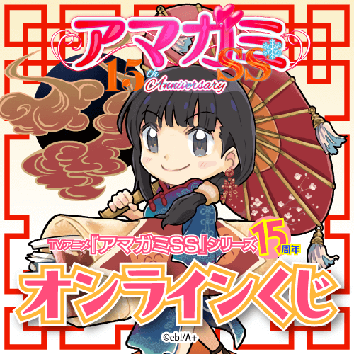 専用です！✨美品✨アミシリーズ✨ くじ引き堂 / TVアニメ『アマガミSS』15周年 オンラインくじ