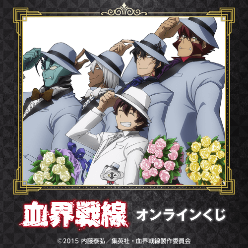くじ引き堂 / 「血界戦線」オンラインくじ