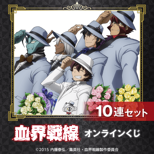 くじ引き堂 / 「血界戦線」オンラインくじ【10連セット+おまけ】