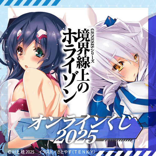 くじ引き堂 / 『境界線上のホライゾン』オンラインくじ 2025