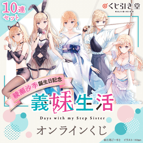 綾瀬沙季誕生日記念 義妹生活オンラインくじ【10連セット+おまけ】