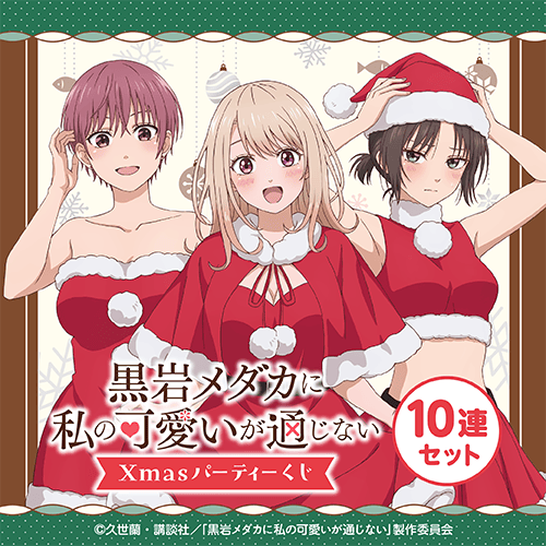 黒岩メダカに私の可愛いが通じない Xmasパーティーくじ【10連セット+おまけ】