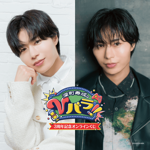 深町寿成のVバラ!!!3周年記念オンラインくじ