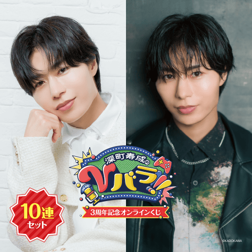 深町寿成のVバラ!!!3周年記念オンラインくじ【10連セット+おまけ】