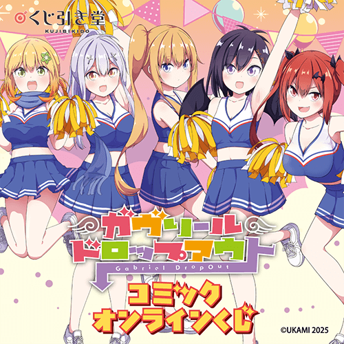 「ガヴリールドロップアウト」コミックオンラインくじ