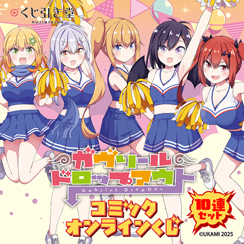 「ガヴリールドロップアウト」コミックオンラインくじ【10連セット+おまけ】
