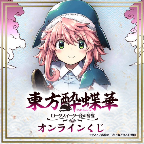 東方酔蝶華 ～ロータスイーター達の酔醒 オンラインくじ