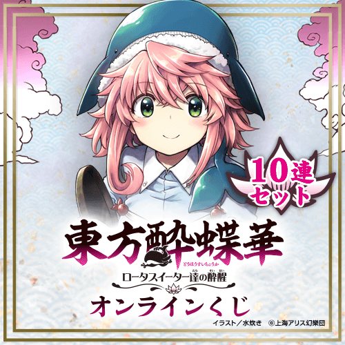 東方酔蝶華 ～ロータスイーター達の酔醒 オンラインくじ【10連セット+おまけ】