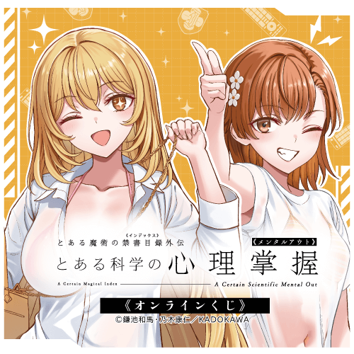 「とある科学の心理掌握」オンラインくじ