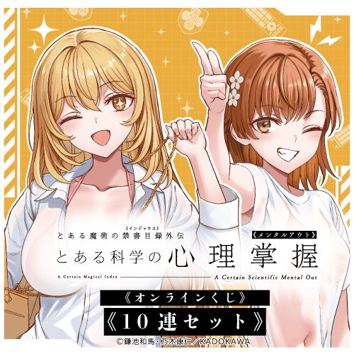 「とある科学の心理掌握」オンラインくじ【10連セット+おまけ】