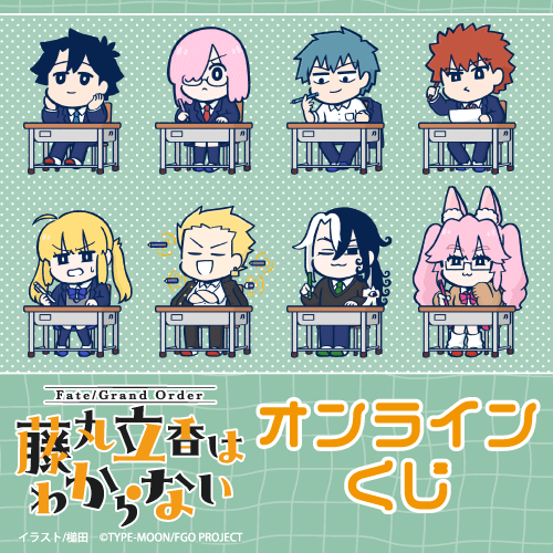「Fate/Grand Order 藤丸立香はわからない」オンラインくじ
