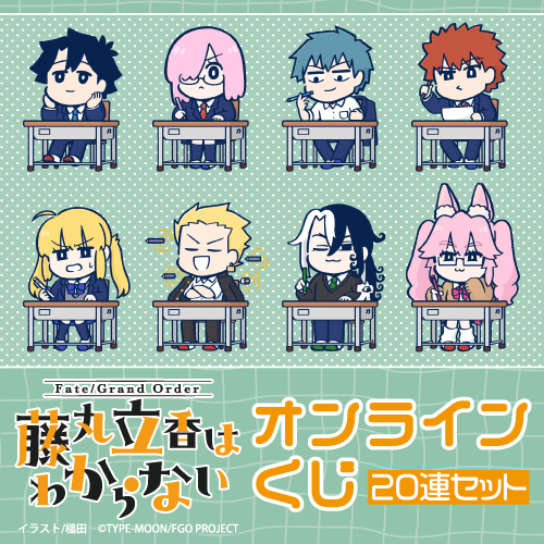 「Fate/Grand Order 藤丸立香はわからない」オンラインくじ【20連セット+おまけ】