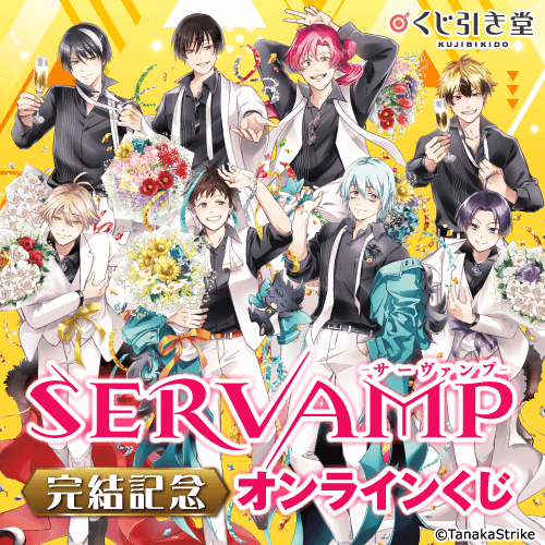 「SERVAMP‐サーヴァンプ‐」完結記念オンラインくじ