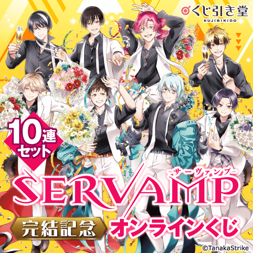 「SERVAMP‐サーヴァンプ‐」完結記念オンラインくじ【10連セット+おまけ】