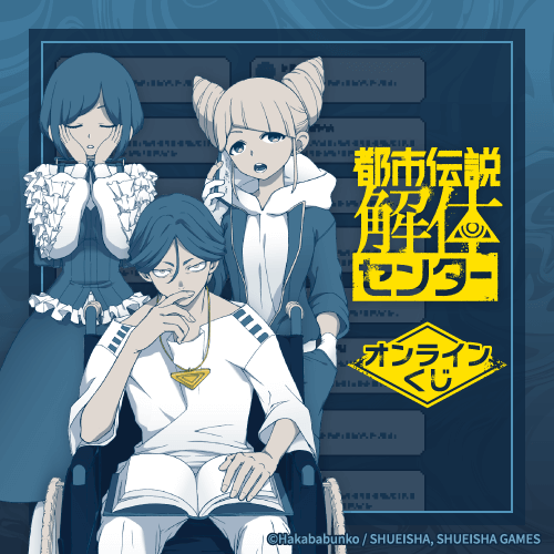 『都市伝説解体センター』オンラインくじ