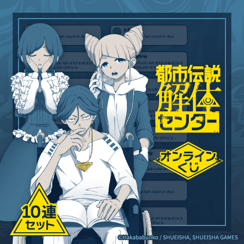 『都市伝説解体センター』オンラインくじ【10連セット+おまけ】