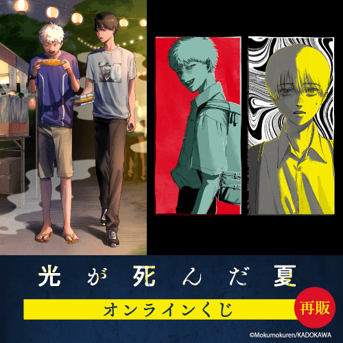 【再販】「光が死んだ夏」オンラインくじ