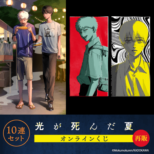 【再販】「光が死んだ夏」オンラインくじ【10連セット+おまけ】