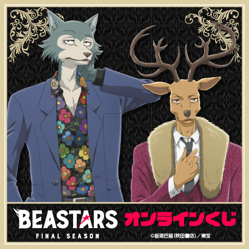 「BEASTARS FINAL SEASON」オンラインくじ