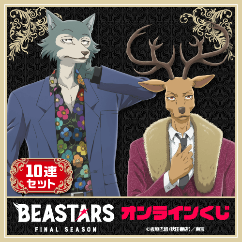 「BEASTARS FINAL SEASON」オンラインくじ【10連セット+おまけ】