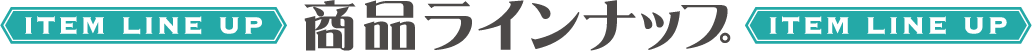 商品ラインナップ