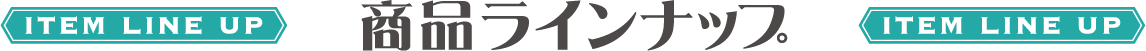 商品ラインナップ