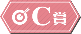 C賞
