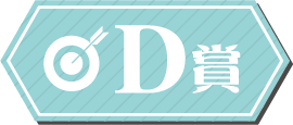 D賞