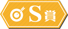 S賞