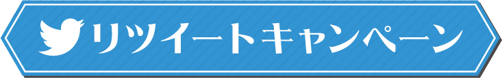 RT賞 リツイートキャンペーン